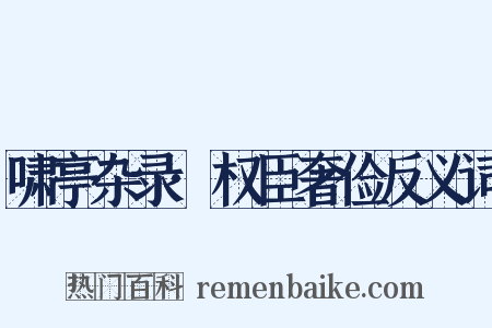 啸亭杂录·权臣奢俭反义词是什么意思的图片